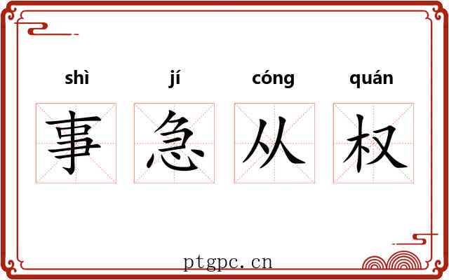 事急从权 事急从权