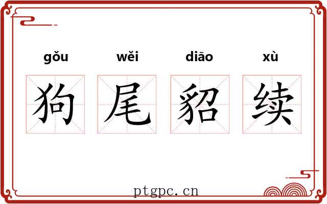 狗尾貂续 狗尾貂续