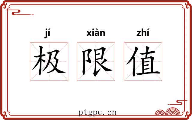 极限值