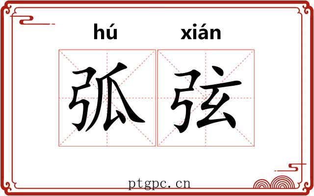 弧弦