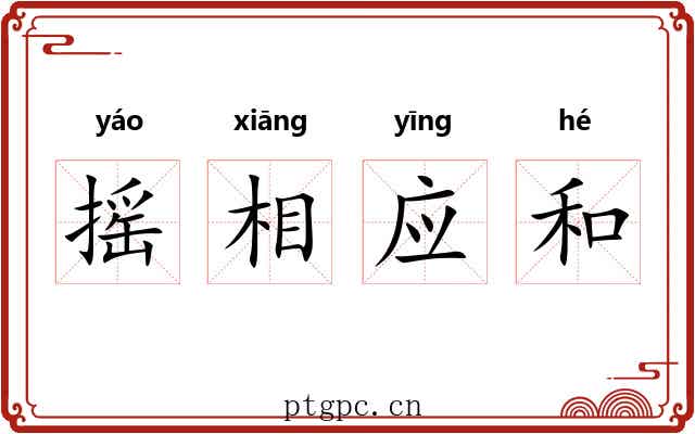 摇相应和 摇相应和