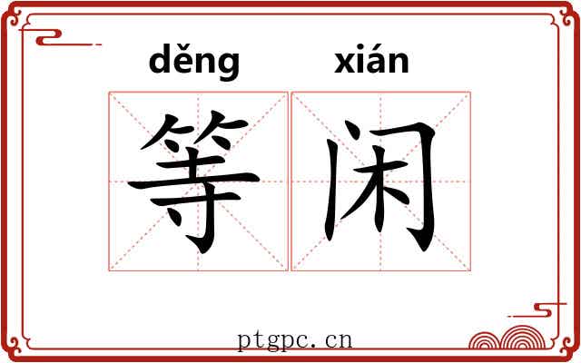 等闲 等闲