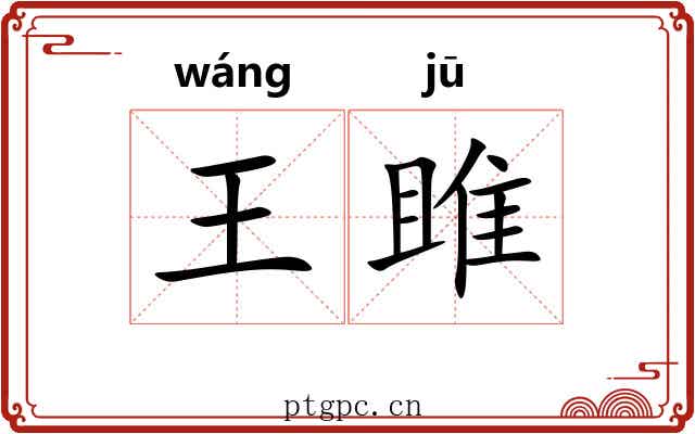 王雎 王雎