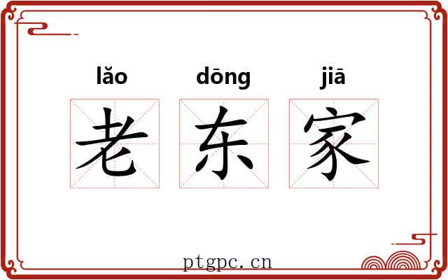 老东家