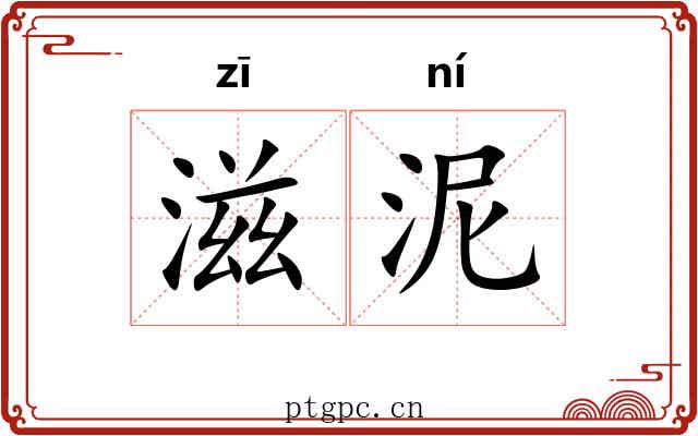 滋泥