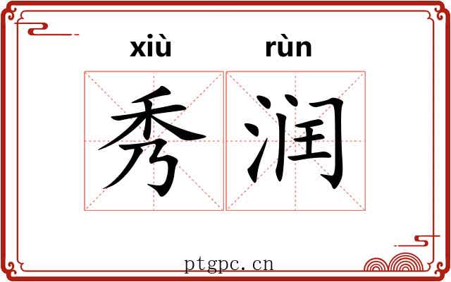 秀润