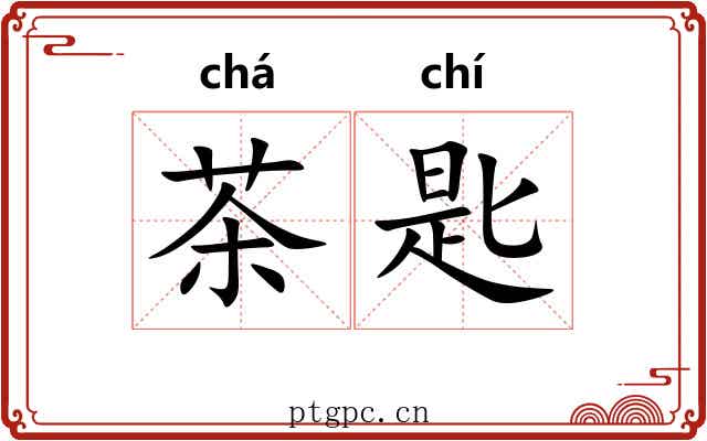 茶匙