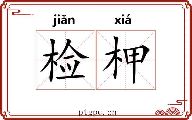检柙