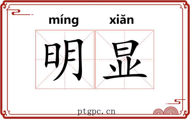 明显
