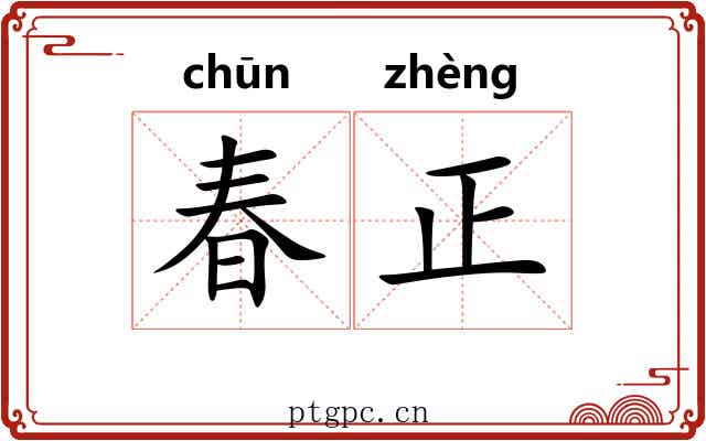 春正 春正
