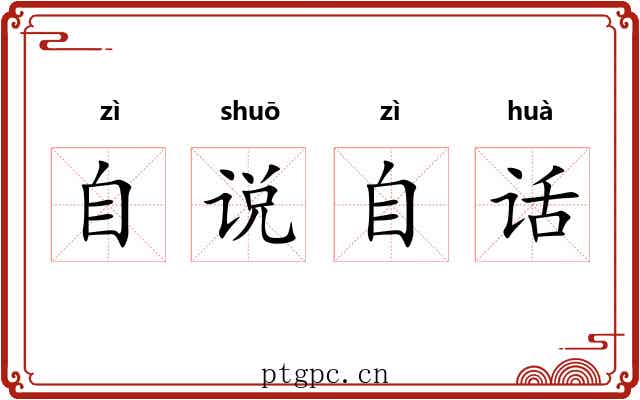 自说自话 自说自话