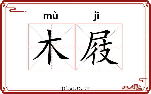 木屐