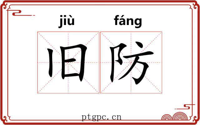 旧防