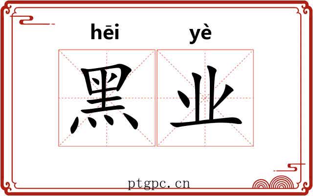 黑业