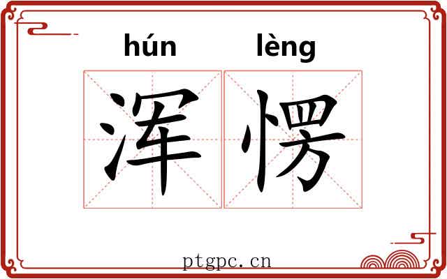 浑愣