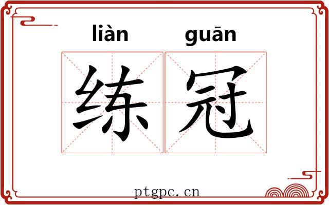 练冠