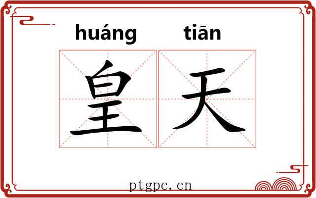 皇天 皇天