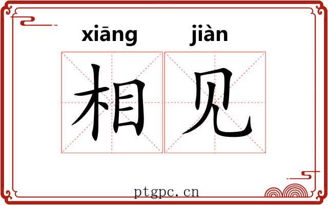 相见 相见