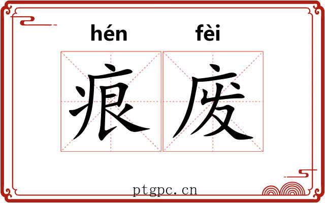 痕废