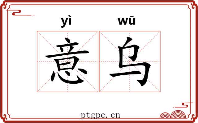 意乌