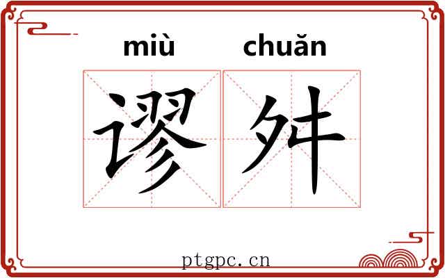 谬舛