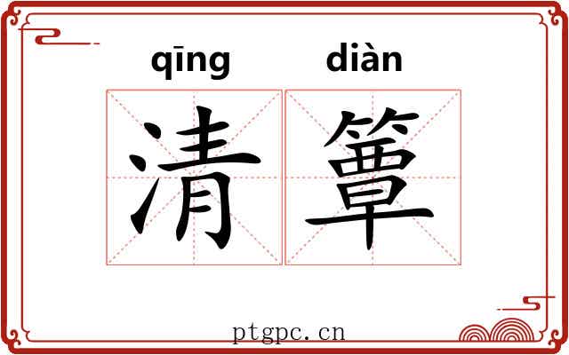清簟