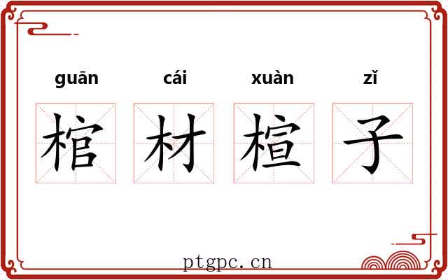 棺材楦子