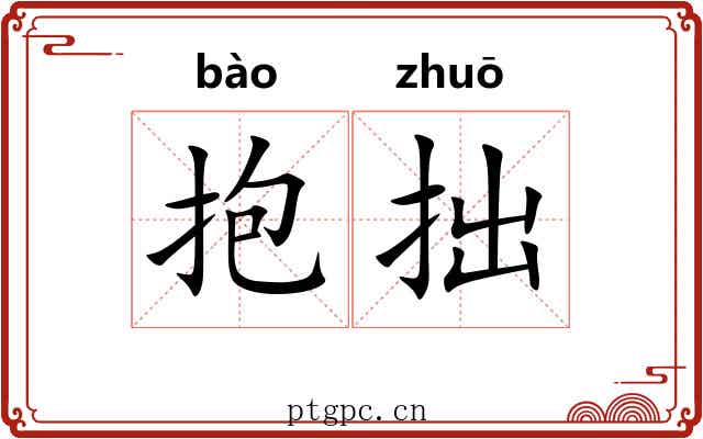 抱拙