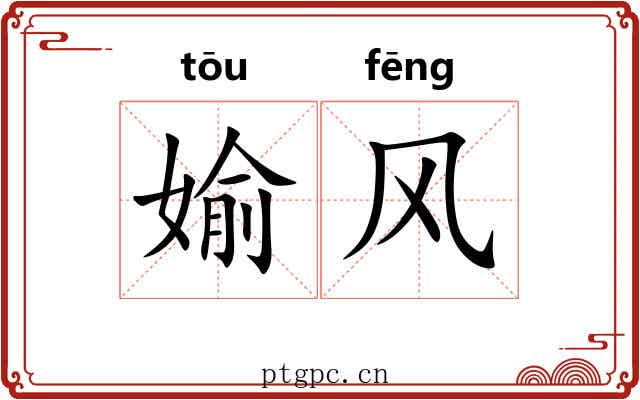 媮风
