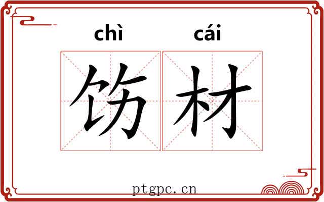 饬材