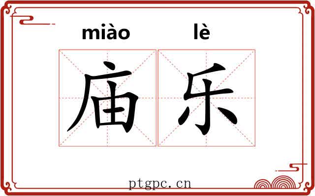 庙乐