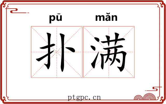 扑满 扑满
