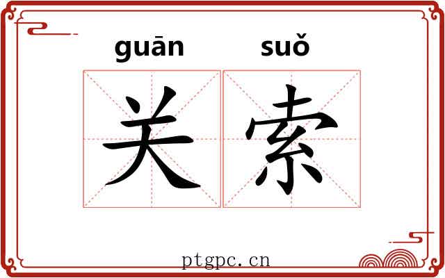 关索