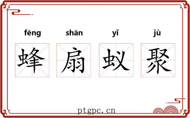 蜂扇蚁聚