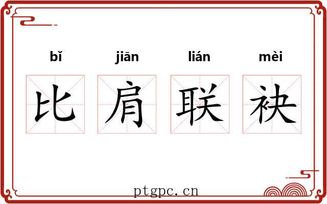 比肩联袂