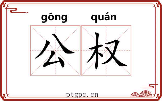 公权 公权