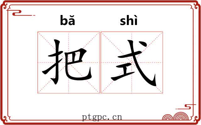 把式 把式