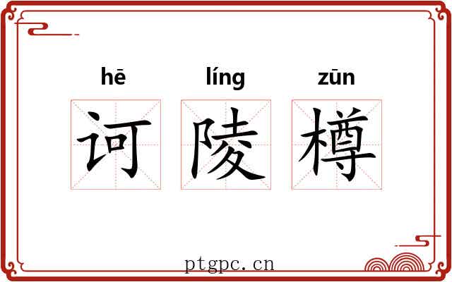 诃陵樽