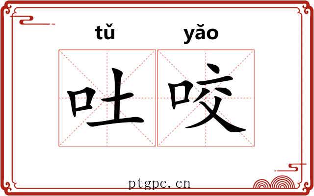 吐咬 吐咬