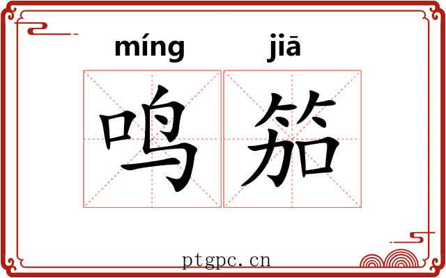 鸣笳