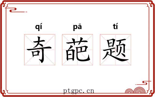 奇葩题