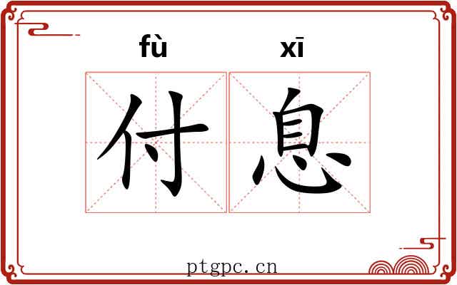 付息