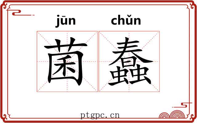 菌蠢