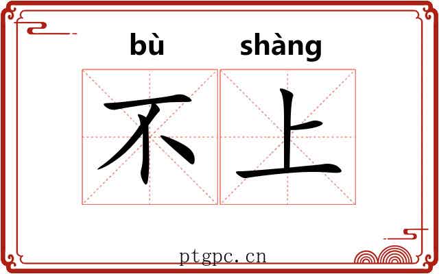 不上