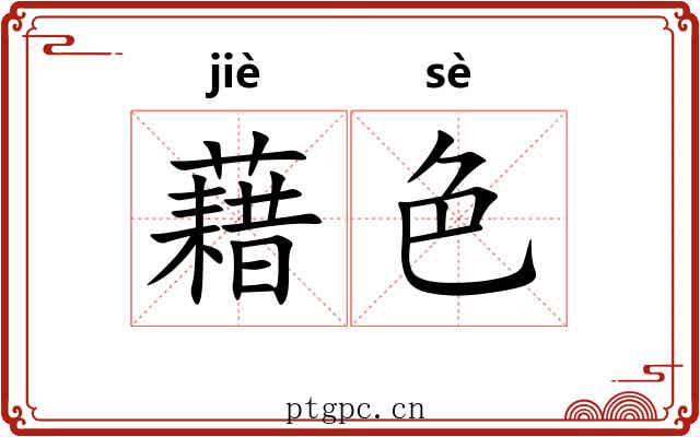 藉色