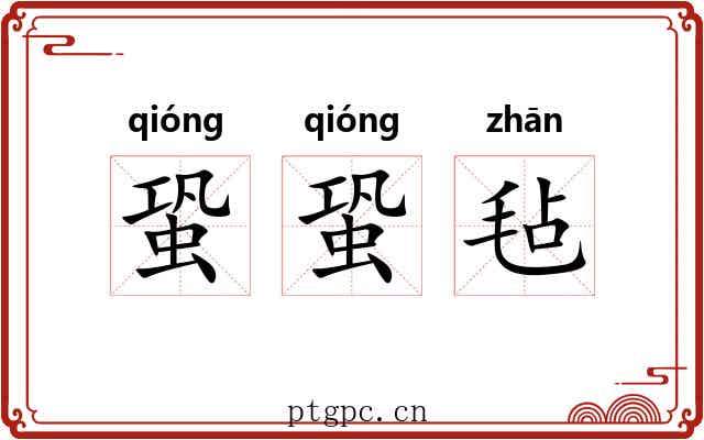 蛩蛩毡
