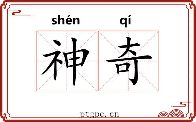 神奇 神奇