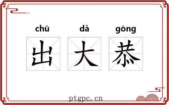 出大恭