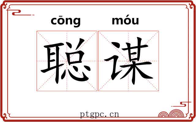 聪谋