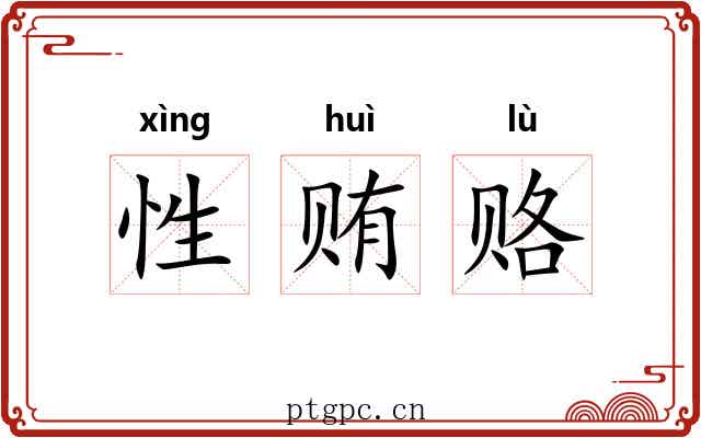 性贿赂 性贿赂